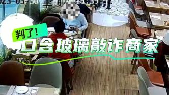 一对男女口含玻璃敲诈勒索17家饭店，上海法院这样判