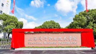 上海闵行职业技术学院揭牌成立，上海交大专家担任导师