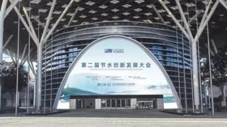 “第二届全国节水产业创新发展大会”将在深圳举办