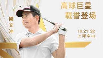 梁文冲冯珊珊亮相，上海举办汇丰高尔夫全明星职业业余配对赛