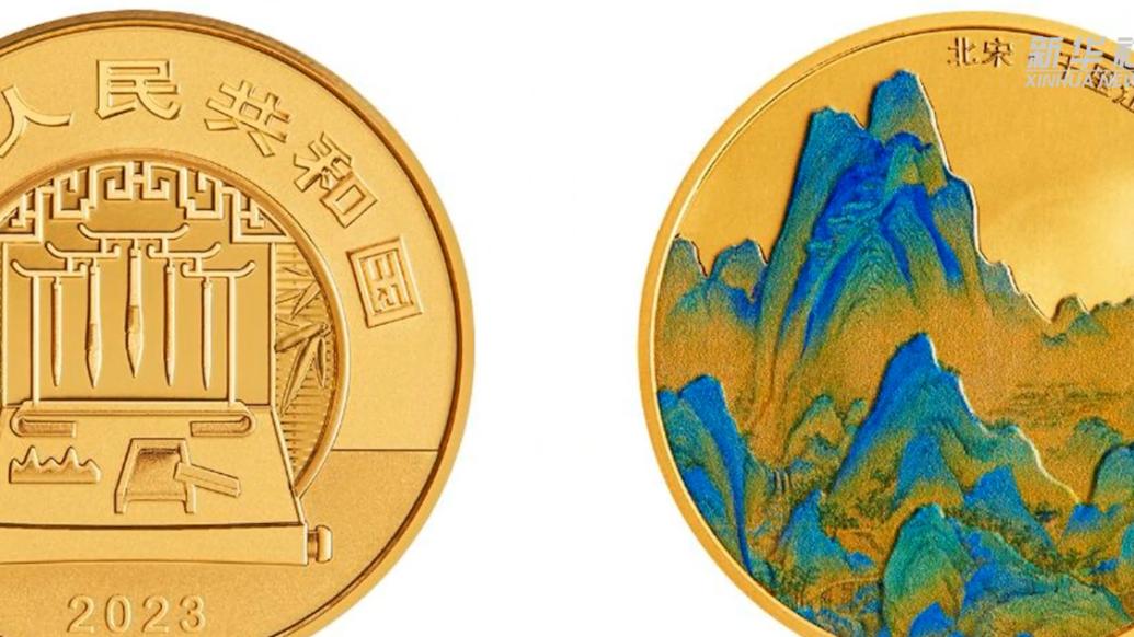 中国古代名画系列（千里江山图）金银纪念币即将发行