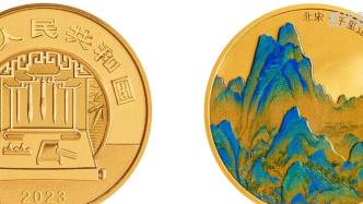 中国古代名画系列（千里江山图）金银纪念币即将发行