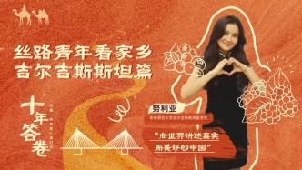 絲路十年丨吉爾吉斯斯坦“體驗官”：中國讓我實現(xiàn)童年夢想