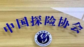 中国探险协会就戴建峰与视觉中国版权纠纷案致函国家版权局