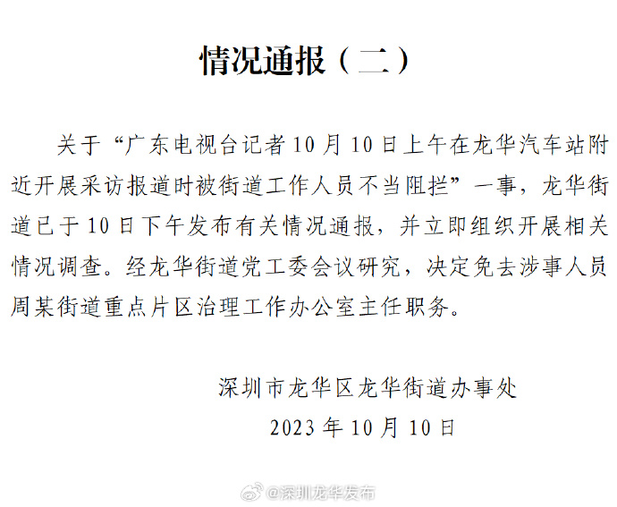 深圳龙华大街再通报工作人员抢记者摄像机：涉事人员被革职