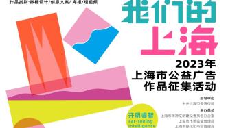 “我们的上海”2023年上海市公益广告作品征集活动启动