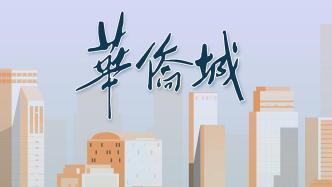 华侨城亚洲拟挂牌出售上海苏河湾项目酒店部分资产，底价24.3亿元