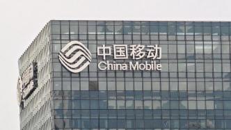 中国移动董事长：已建成全球规模最大的5G和千兆宽带网络