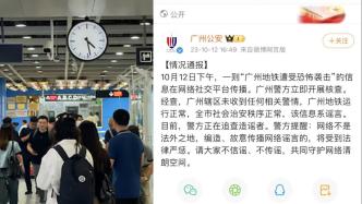 广州警方辟谣“地铁遭TNT炸药袭击”：正追查造谣者