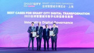 上海“两张网”建设获评全球智慧城市数字化转型最佳案例