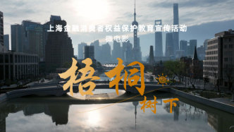 浦发银行上海分行金融知识宣传微电影《梧桐树下》