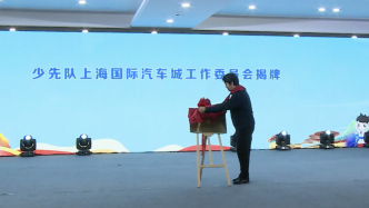 少先队上海国际汽车城工作委员会正式揭牌