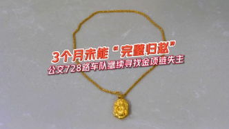被落在上海市728路公交上的金项链，等待主人已三月有余