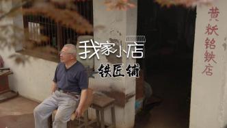 我家小店 | 一家開了二十多年的鐵匠鋪，藏著一段感人故事
