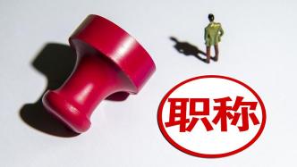 《人力資源管理專業(yè)人員職稱評價辦法（試行）》明年起施行