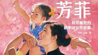 对话｜刘玥谈宣传画中的新中国女性形象与叙事空间
