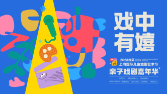 周末｜上海亲子戏剧嘉年华来了，用戏剧点燃孩子们的想象力