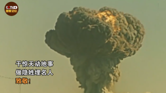视频丨回顾致敬！中国第一颗原子弹爆炸成功59周年
