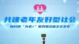 便捷、实惠，上海顾村镇“为老+”服务联合体正式发布