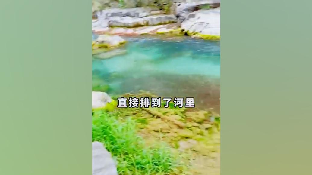 5A級景區公廁污水直排河流？山西壺關：已責成徹底整改