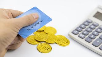 国家医保局：1-8月基本医疗保险基金总收入同比增9.3%