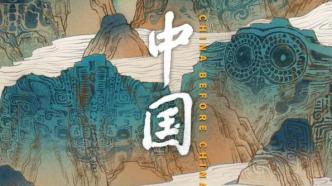 紀(jì)錄片《何以中國》10月20日開播：全方位解碼中華文明史