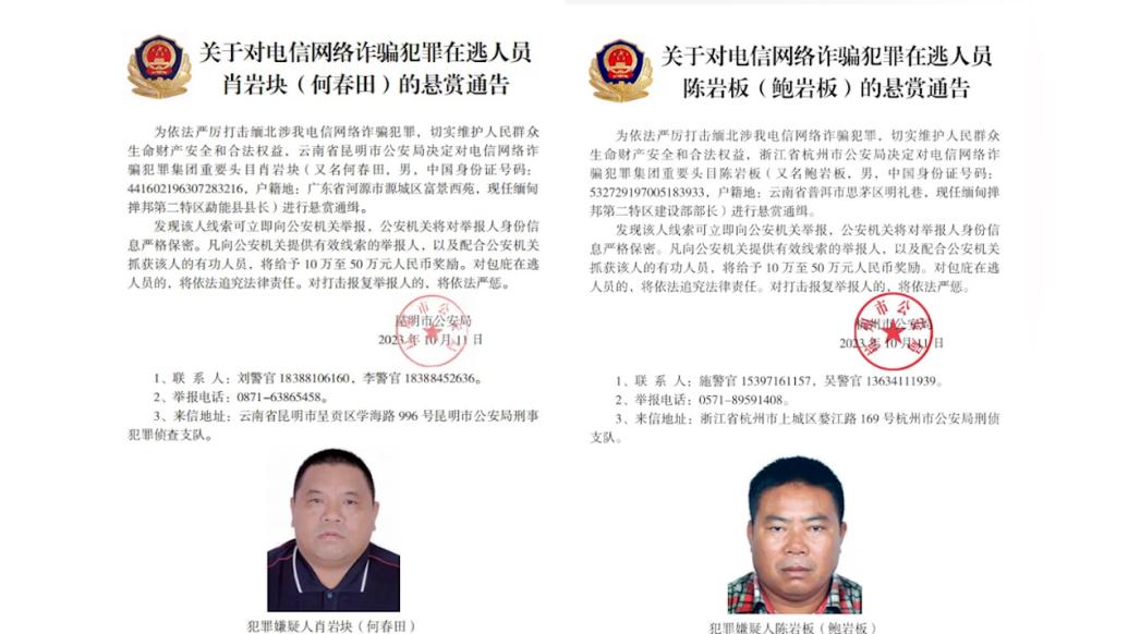 缅北两名官员系电诈头目被中国警方通缉，当地通报已撤职