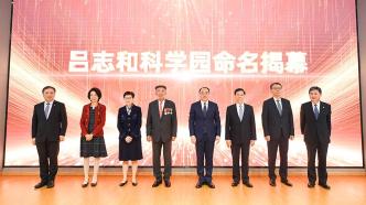 “吕志和科学园”命名揭幕仪式在上海交通大学张江校区举行