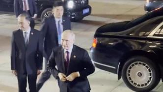 视频丨普京抵达人民大会堂，出席第三届“一带一路”国际合作高峰论坛欢迎宴会