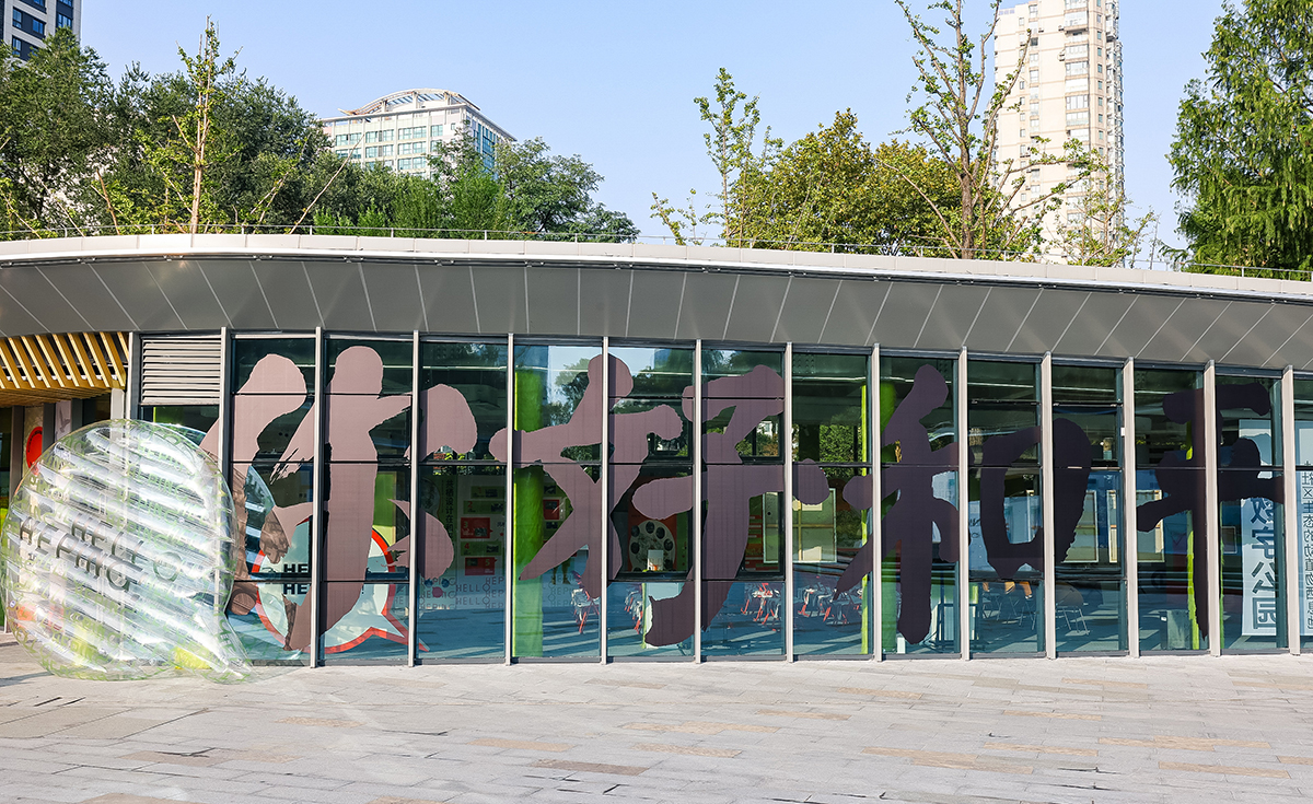 "你好和平"虹口区和平公园实践案例展开幕