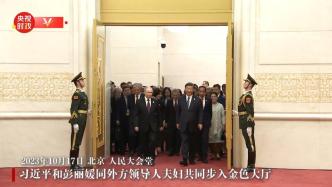 视频丨习近平和彭丽媛同外方领导人夫妇共同步入金色大厅