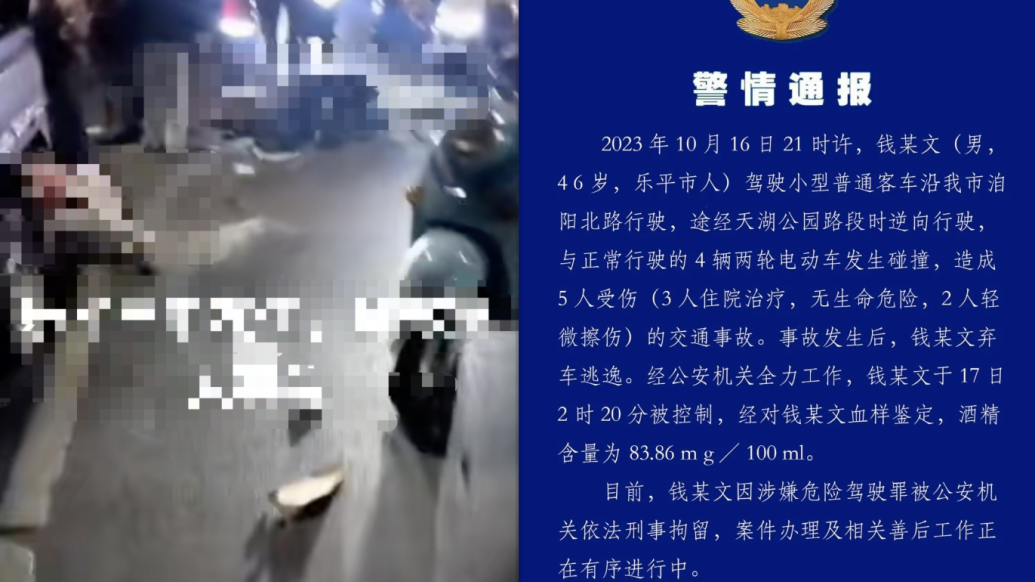 樂平警方：男子醉駕逆行撞傷5人后逃逸，已被刑拘