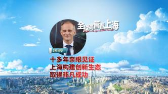 全球高管看上海丨赵国华：十多年亲眼见证，上海构建创新生态取得非凡成功 