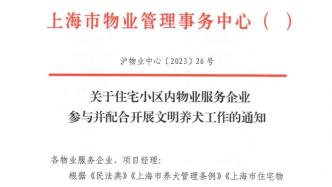 上海市物业管理事务中心：物业要劝阻违规养宠行为，劝阻无效可上报