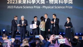 2023未来科学大奖在港颁发，获奖人数历届最多