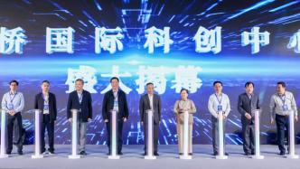 上海虹桥国际科创中心揭幕，打造长三角科创成果高效转化平台