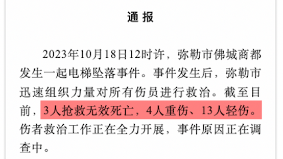 云南弥勒发生电梯坠落事件致3死17伤