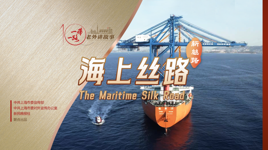 老外讲故事·“一带一路”促共赢③｜海上丝路：十年乘风破浪，往来源远流长