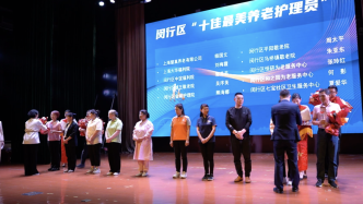 上海闵行举行敬老月主题活动，发布“十佳最美养老护理员”