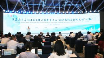 第五届长三角江南文化论坛举办，推动江南文化传承创新发展