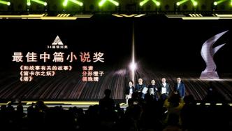 第34届中国科幻银河奖揭晓：贾煜获得最佳新人奖