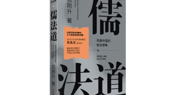 《儒法道》：“三教”之争背后的博弈论和行为经济学视角