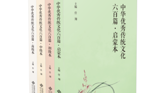 《中华优秀传统文化六百篇》出版：思想道德和语言文字之美