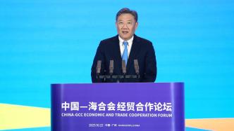 王文涛部长出席中国—海合会经贸合作论坛开幕式并致辞