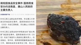 就校园食品安全事件，国务院食安办约谈南昌、唐山人民政府主要负责人