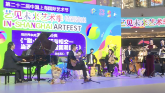 西乐融合国潮民乐，国际艺术节来到上海嘉定