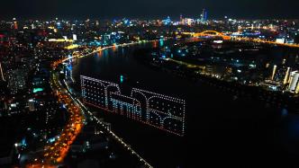 500架无人机编队灯光秀，成上海徐汇滨江夜空“动感地标”