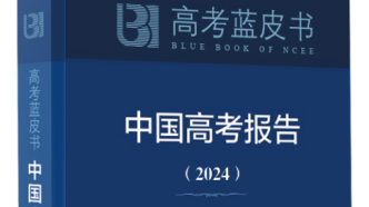 高考蓝皮书《中国高考报告（2024）》将于近期出版