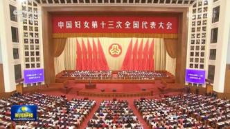 中国妇女第十三次全国代表大会在京开幕，习近平等党和国家领导人到会祝贺