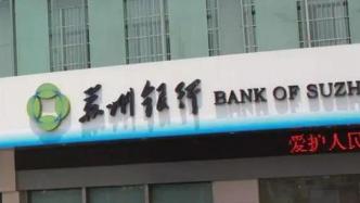 苏州银行前三季度净利同比增逾21%，不良贷款率0.84%